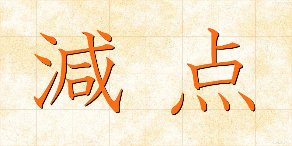 減点 (げんてん)