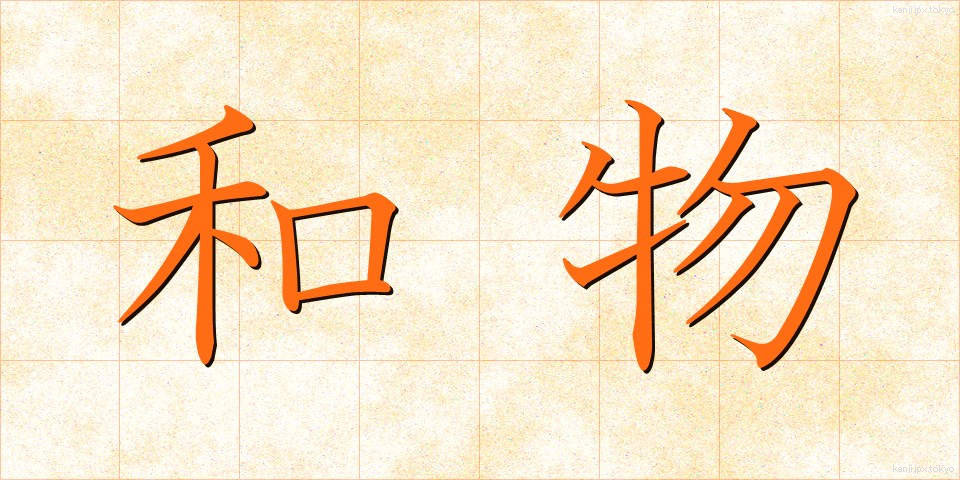 和物 (わもの)