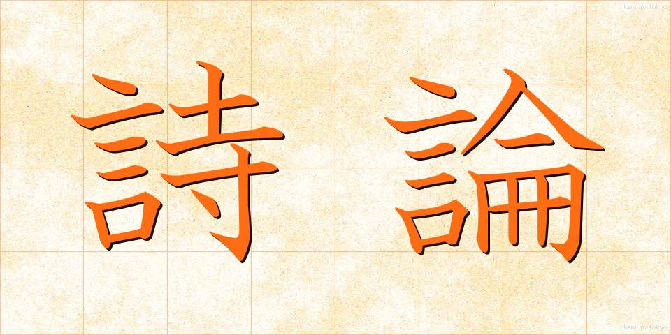 詩論 (しろん)