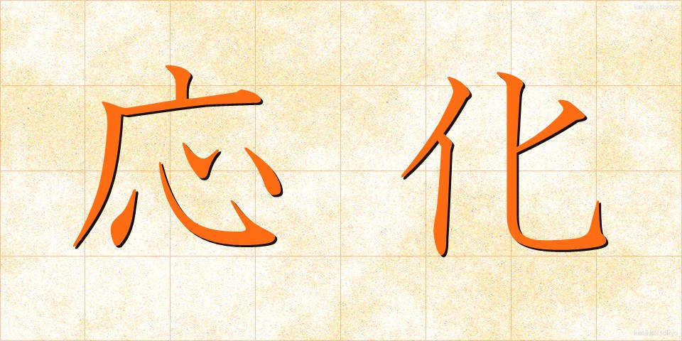 応化 (おうか)