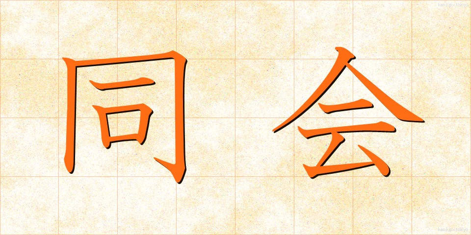 同会 (どうかい)