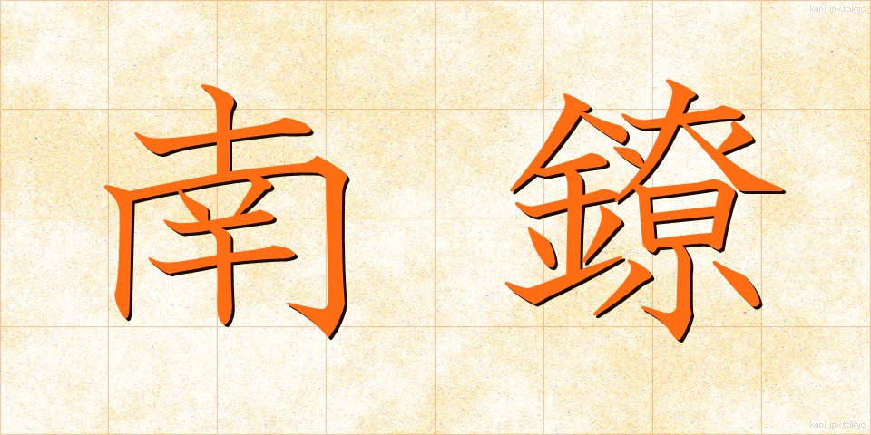 南鐐 (なんりょう)