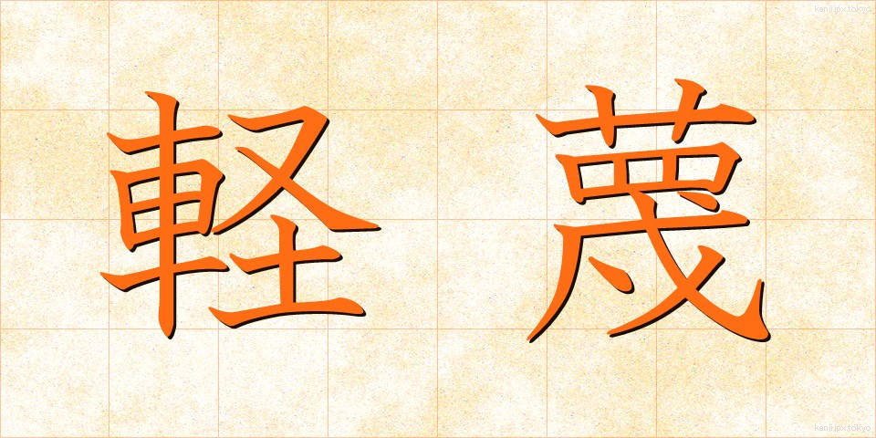 軽蔑 (けいべつ)