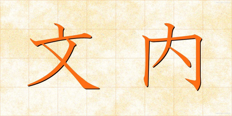 文内 (ぶんない)