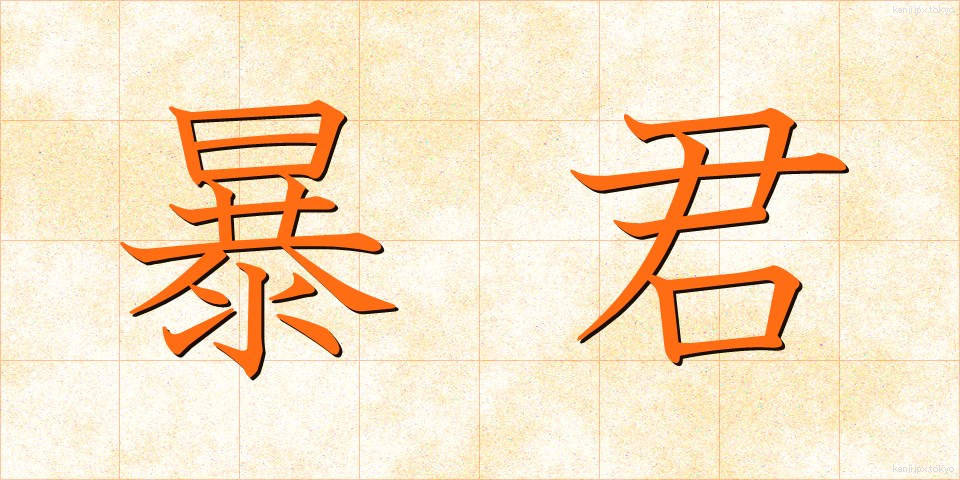 暴君 (ぼうくん)