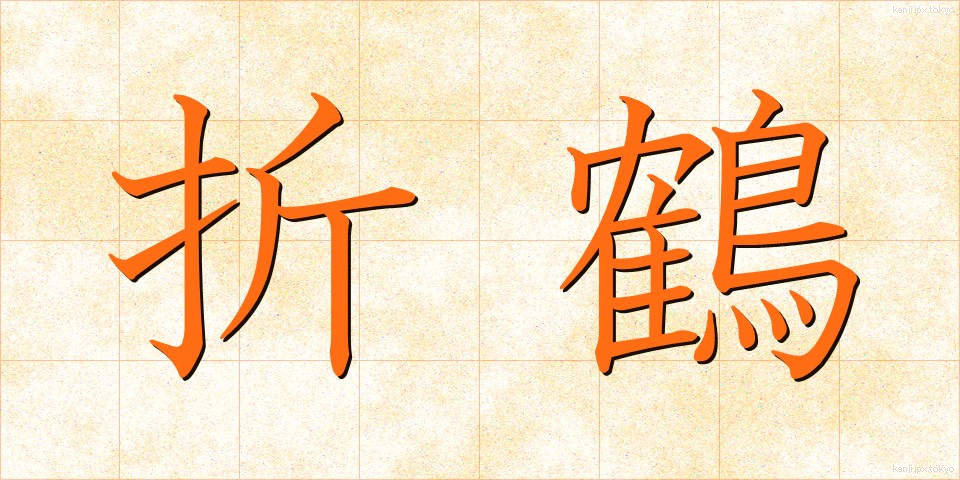 折鶴 (おりづる)
