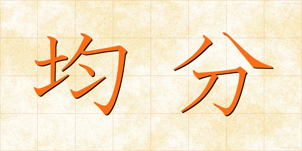 均分 (きんぶん)