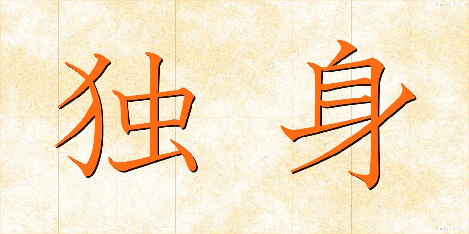 独身 (どくしん)
