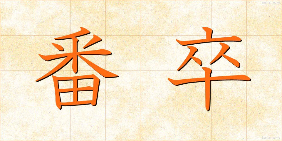 番卒 (ばんそつ)