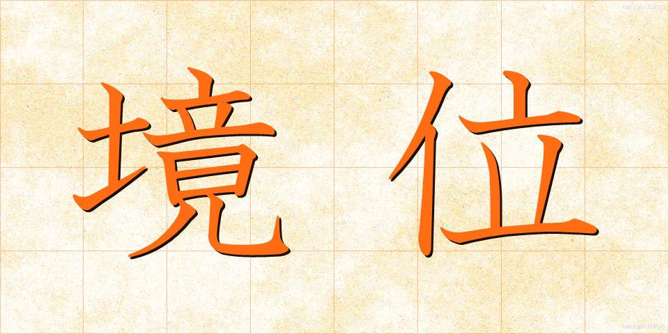 境位 (きょうい)