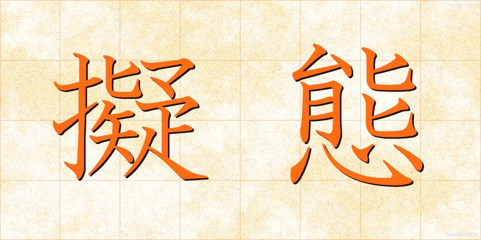 擬態 (ぎたい)