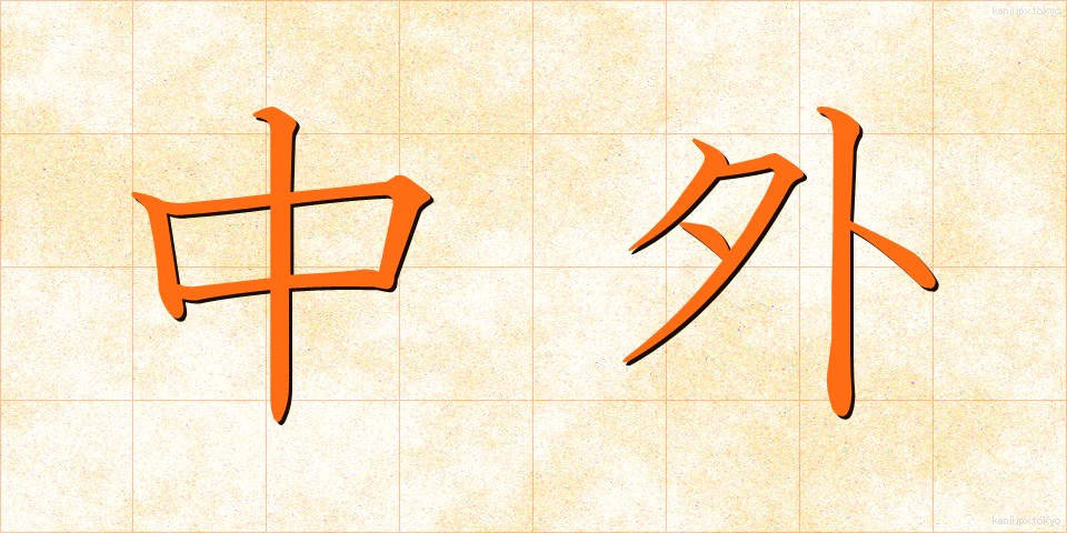 中外 (ちゅうがい)