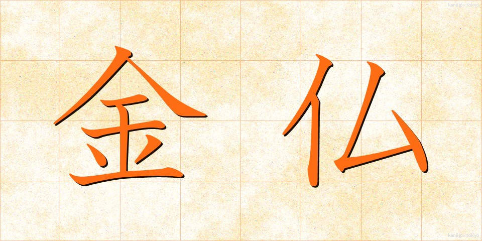 金仏 (かなぶつ)