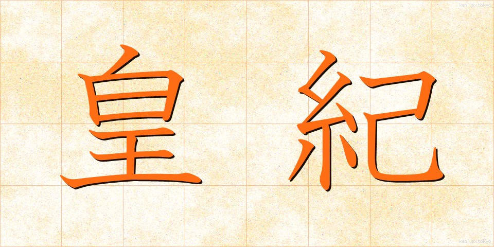 皇紀 (こうき)