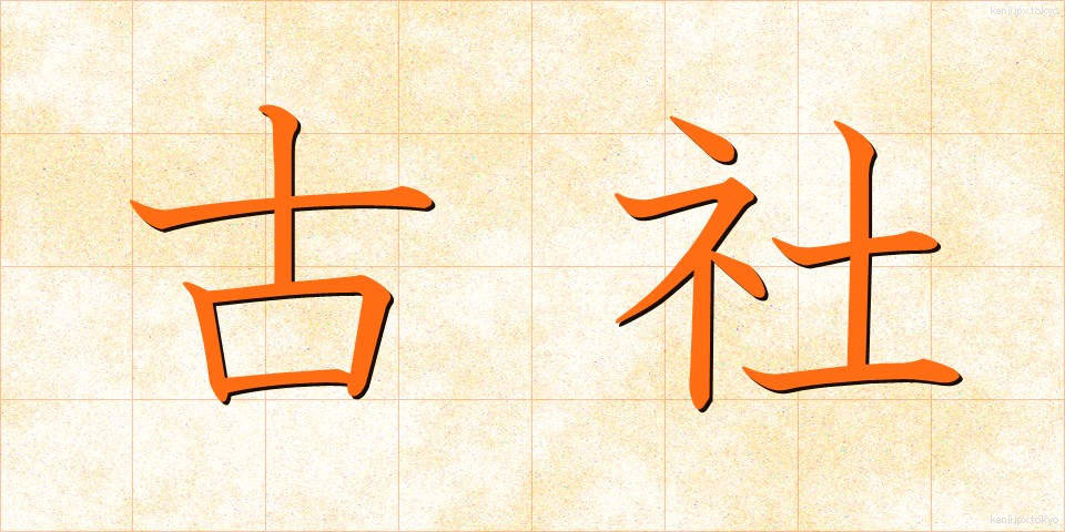 古社 (こしゃ)