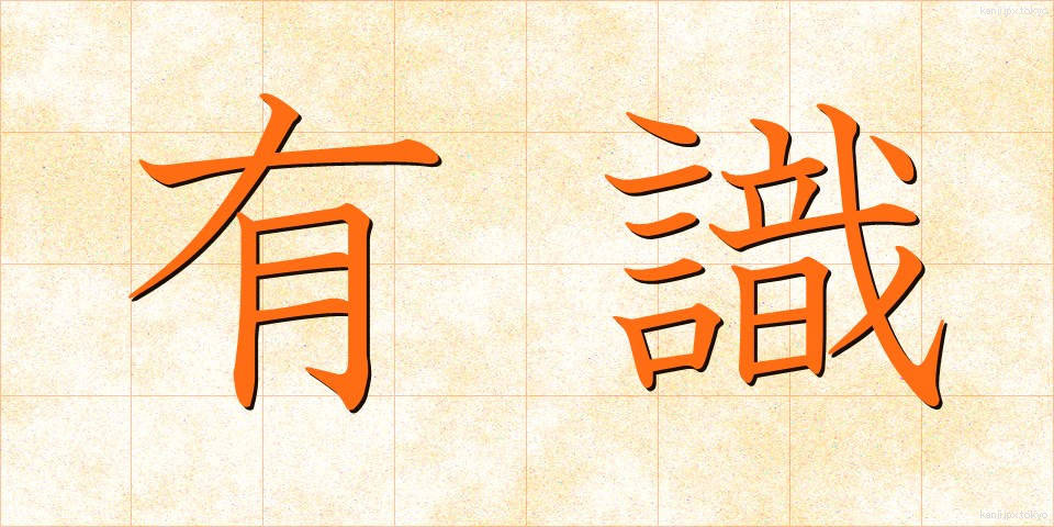有識 (ゆうしき)