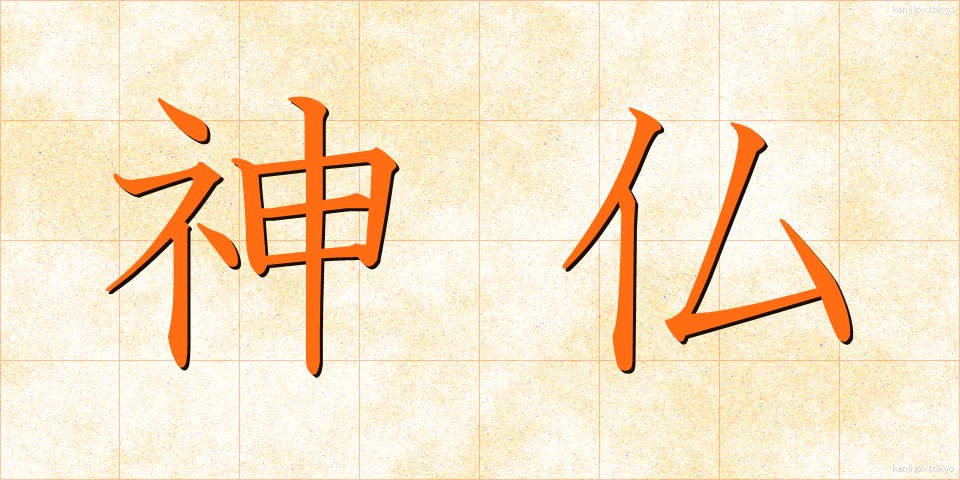 神仏 (しんぶつ)