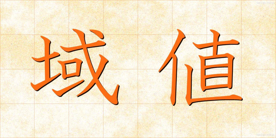域値 (いきち)