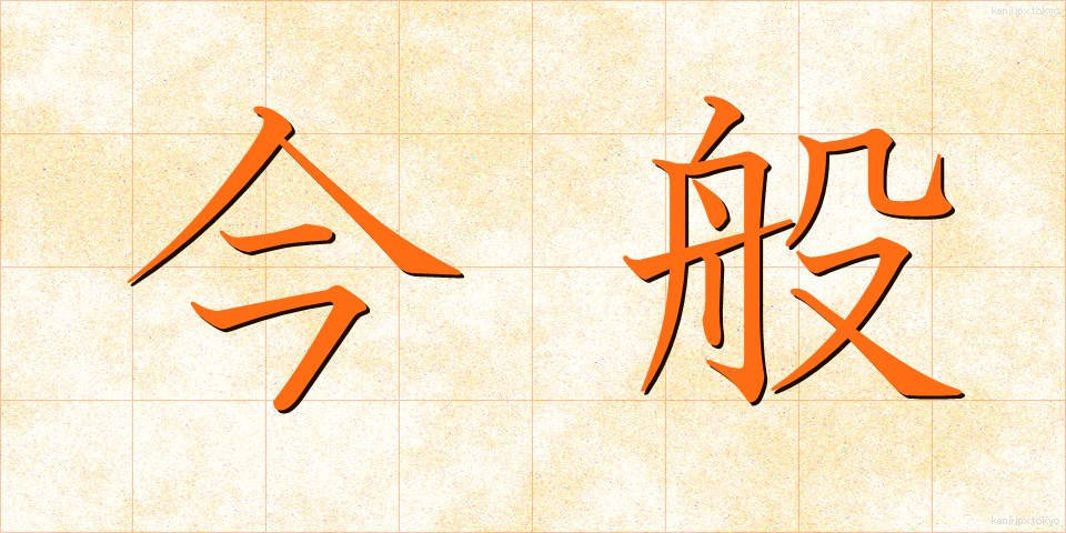 今般 (こんぱん)