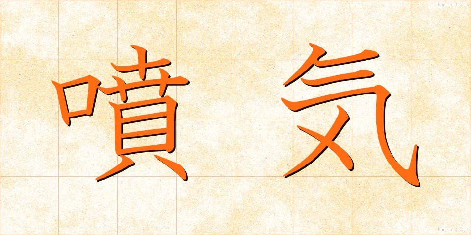 噴気 (ふんき)