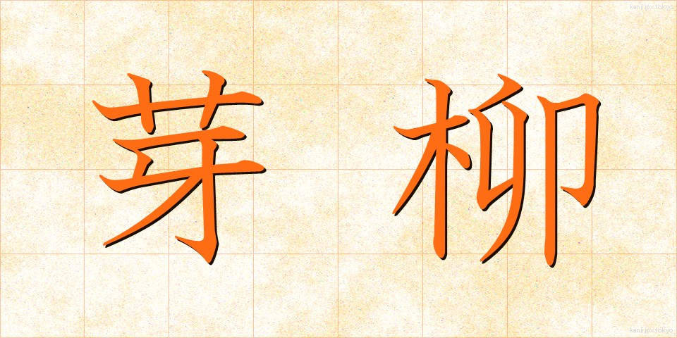 芽柳 (めやなぎ)