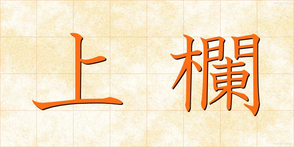 上欄 (じょうらん)