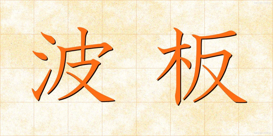 波板 (なみいた)