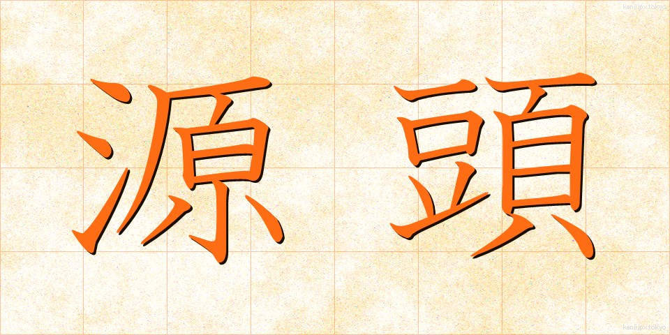 源頭 (げんとう)