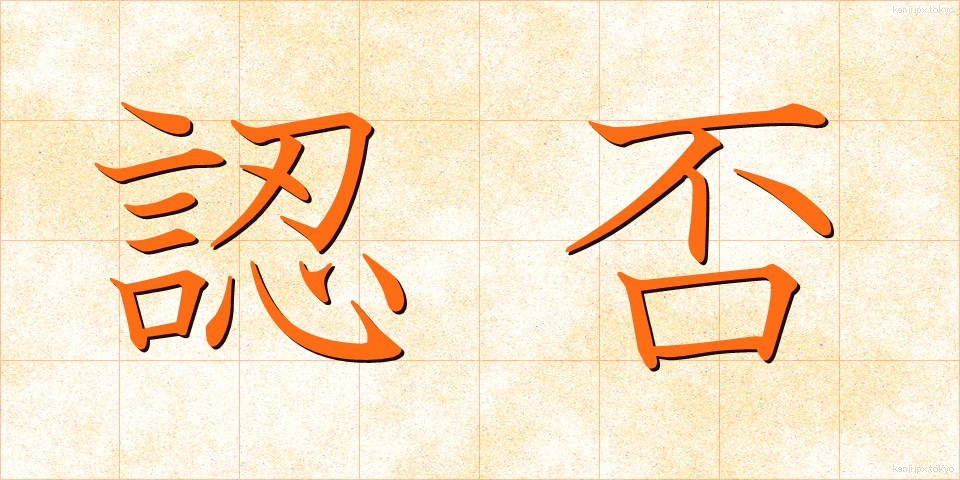 認否 (にんぴ)