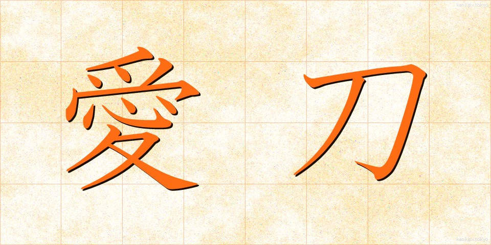 愛刀 (あいとう)