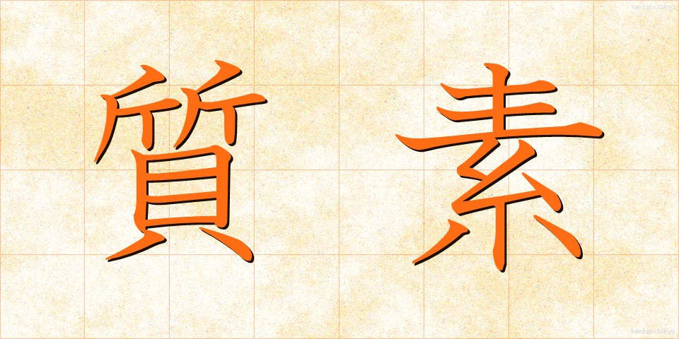 質素 (しっそ)