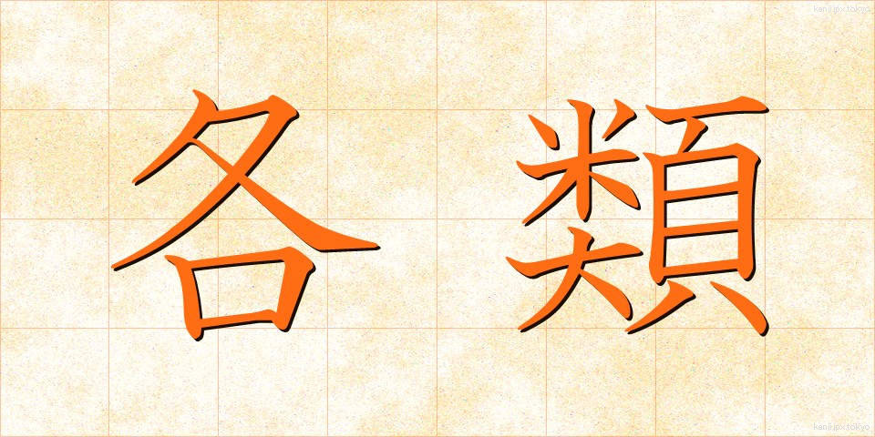 各類 (かくるい)