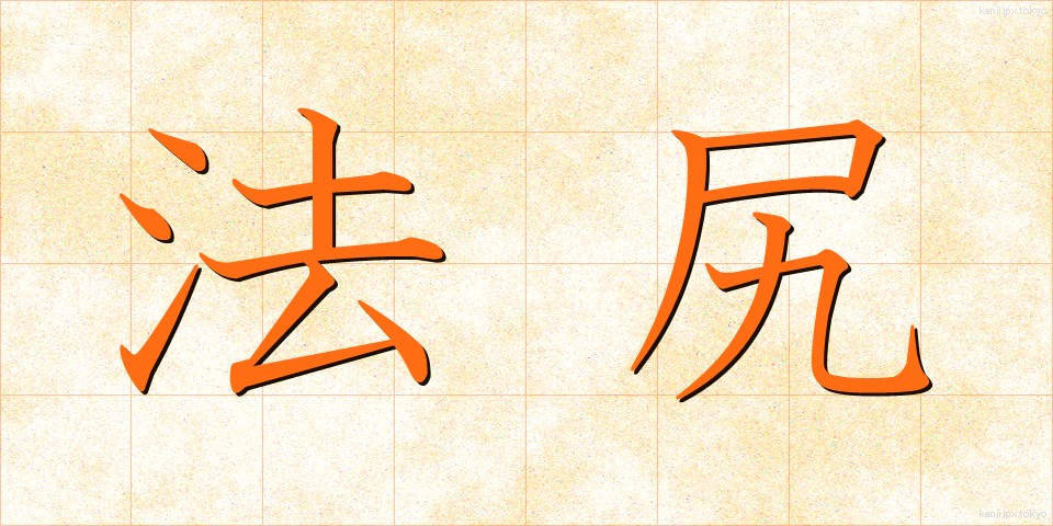 法尻 (ほうじり)