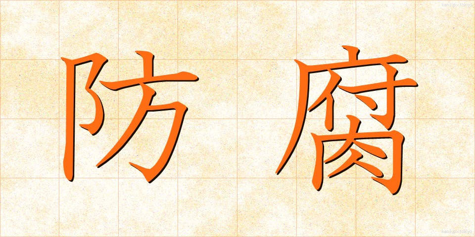 防腐 (ぼうふ)