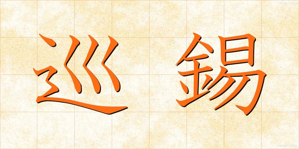 巡錫 (じゅんしゃく)