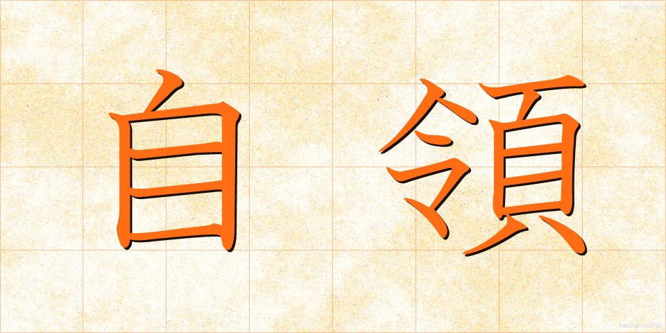 自領 (じりょう)