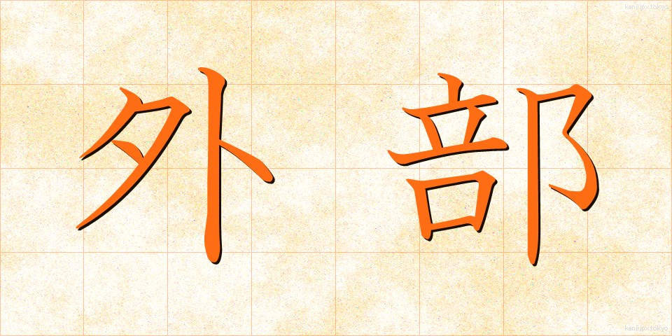 外部 (がいぶ)
