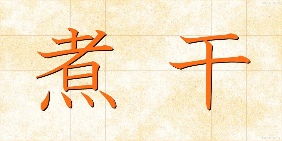 煮干 (にぼし)