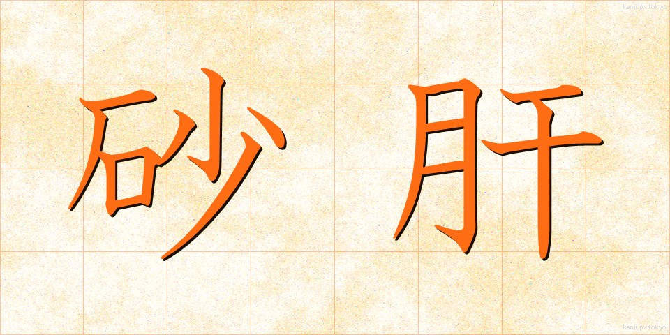 砂肝 (すなぎも)