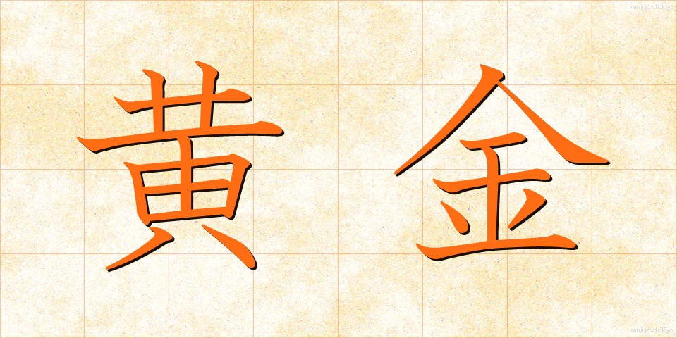 黄金 (おうごん)