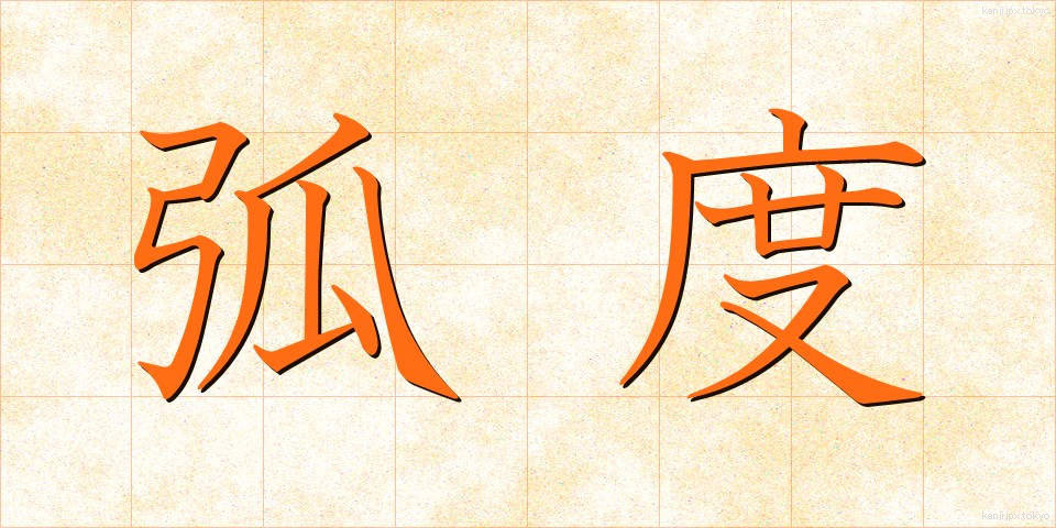 弧度 (こど)