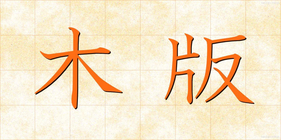 木版 (もくはん)