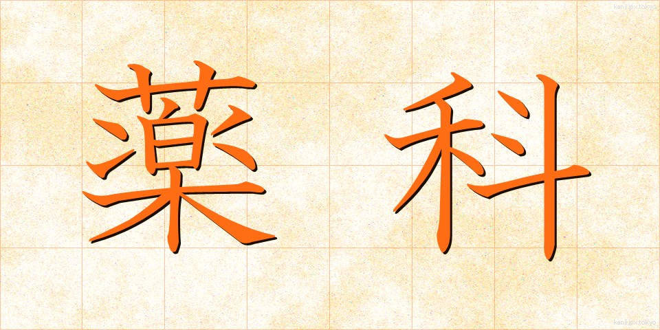 薬科 (やっか)