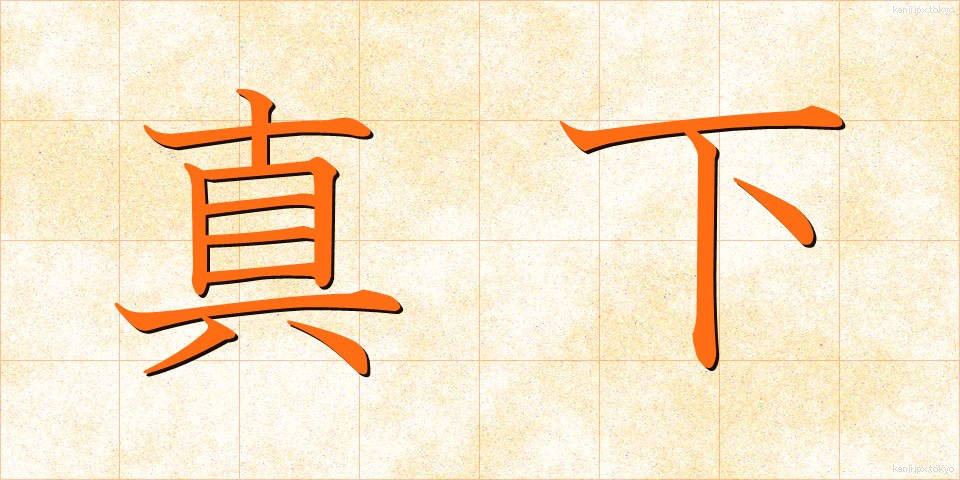 真下 (ました)