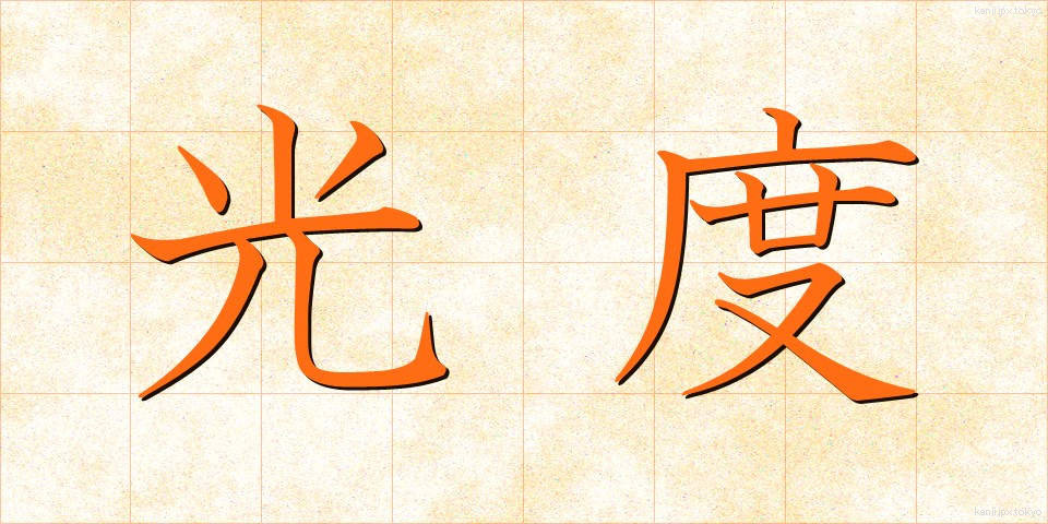 光度 (こうど)