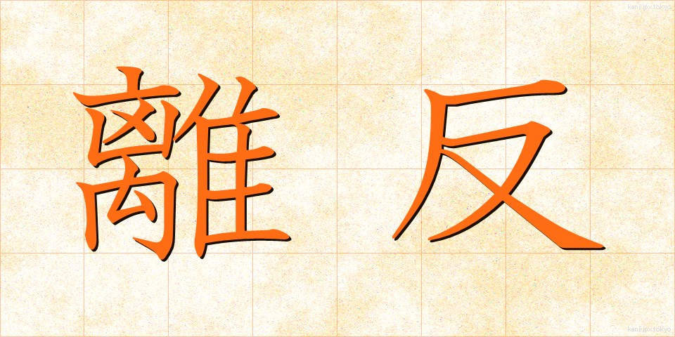 離反 (りはん)