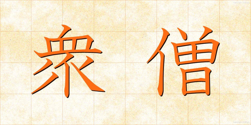 衆僧 (しゅうそう)