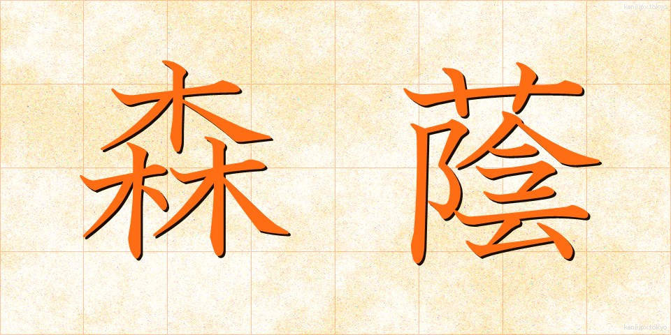 森蔭 (もりかげ)