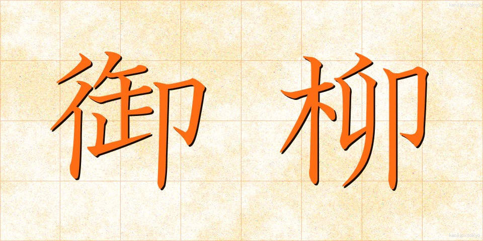 御柳 (みやなぎ)