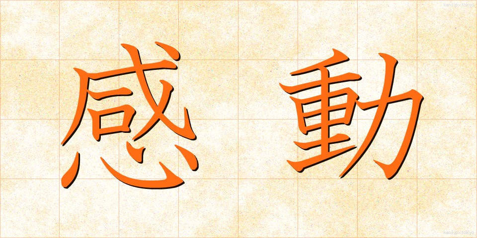 感動 (かんどう)
